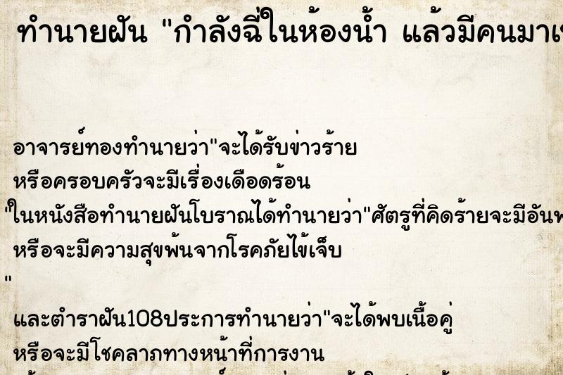 ทำนายฝัน กำลังฉี่ในห้องน้ำ แล้วมีคนมาเปิดประตู